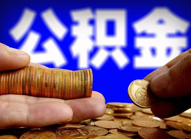 公积金是一定要交的吗-衡东公积金代办平台